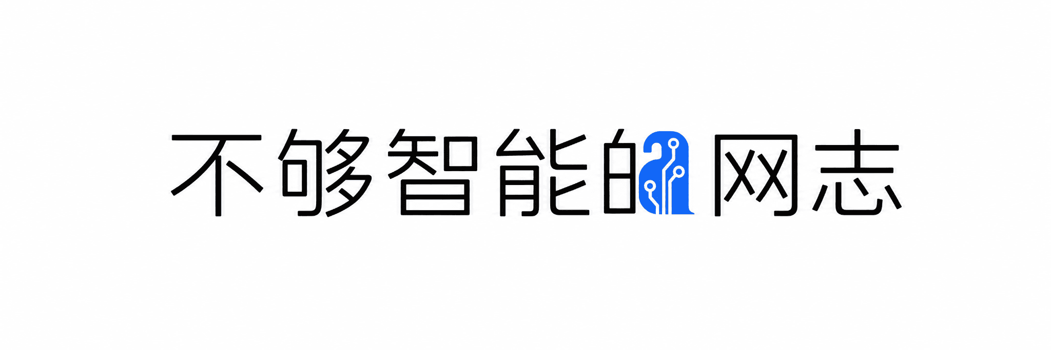 不够智能的网志